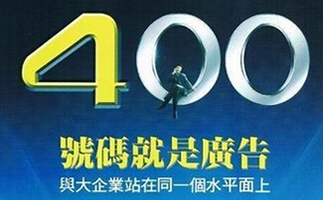 天津400電話