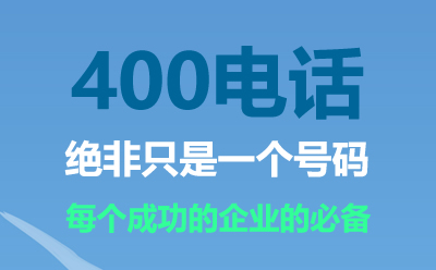 安徽400電話(huà)是什么