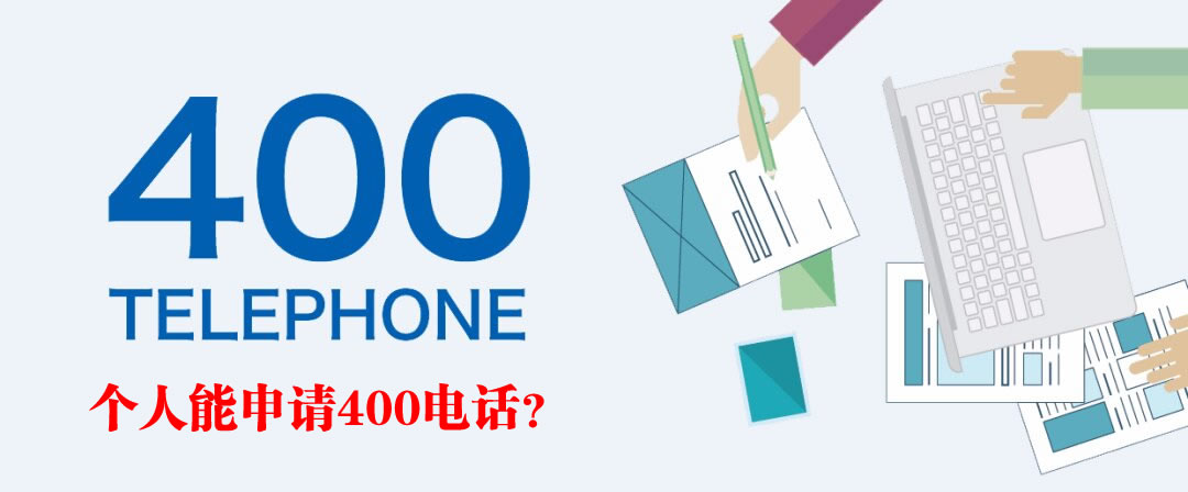 個(gè)人可以是400電話申請(qǐng)對(duì)象嗎?