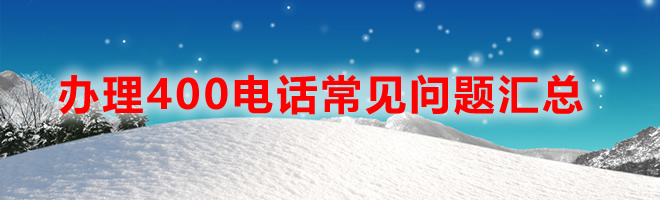 400電話申請(qǐng)