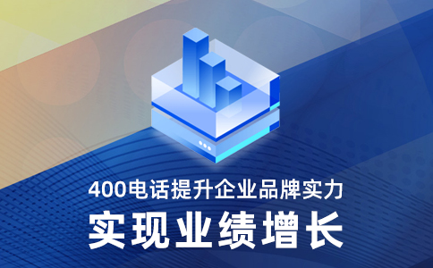 400電話申請(qǐng)辦理流程