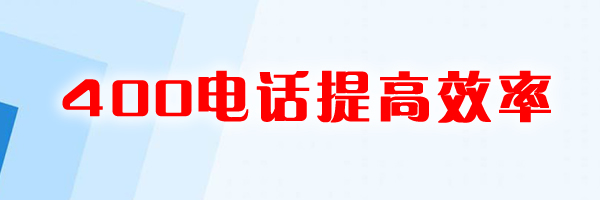 辦理400電話提升電話營銷效率