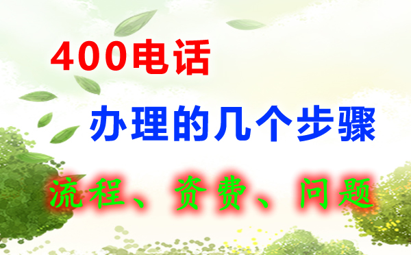 400電話怎么辦理呢，400電話辦理流程是怎樣的