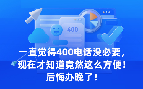 辦理400電話