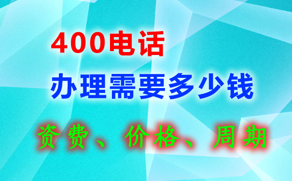 400電話辦理有話費(fèi)贈(zèng)送嗎？