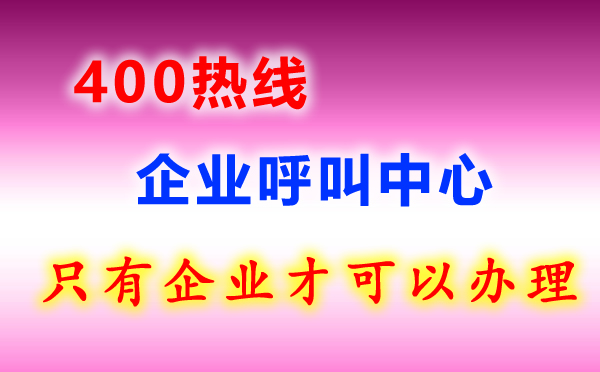 400熱線電話是什么？