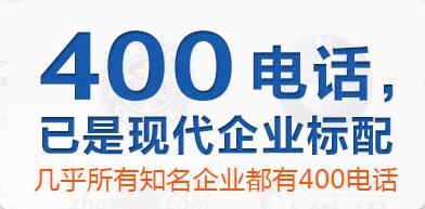 辦理400電話對(duì)企業(yè)有什么幫助呢？