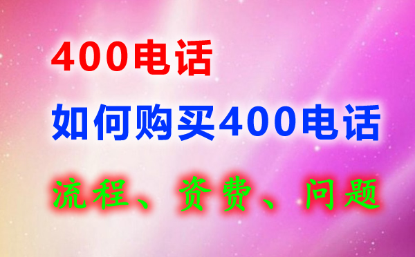 400電話申請(qǐng)