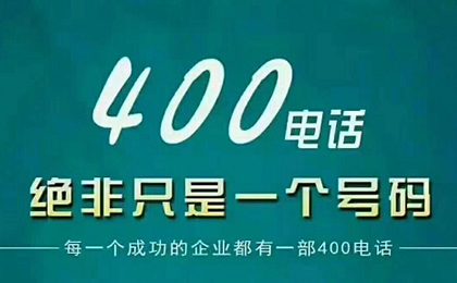 400電話申請