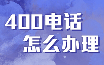 400電話是什么電話，與固話手機有什么區(qū)別？