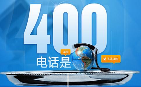 什么是400電話