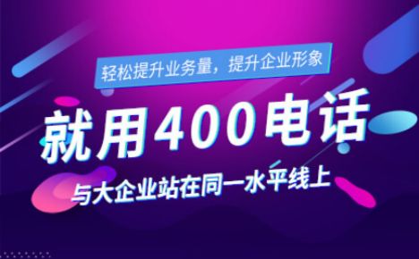 開通企業(yè)400電話的價格是怎樣的