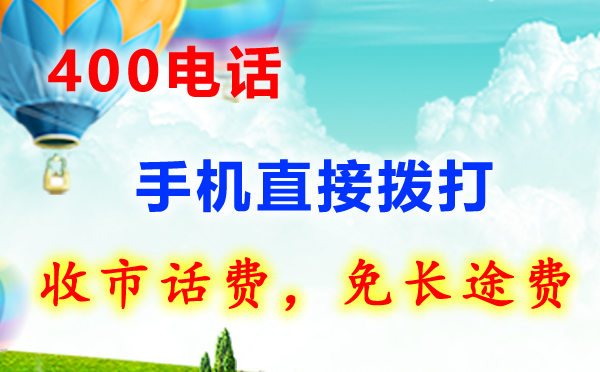 申請(qǐng)400開頭電話常見問(wèn)題總結(jié)