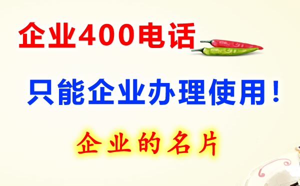 企業(yè)400電話是什么呢