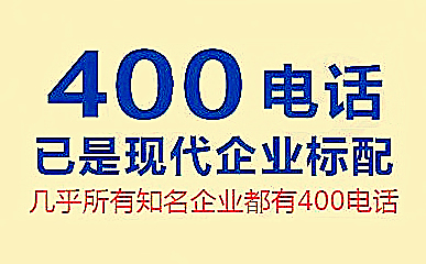 400電話開通