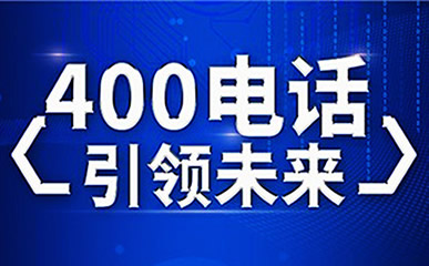 400電話申請(qǐng)