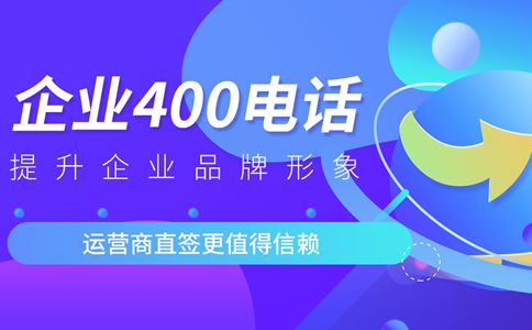 企業(yè)400號(hào)碼怎么辦理