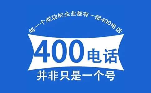 為什么很多企業(yè)都在代理商處申請400電話