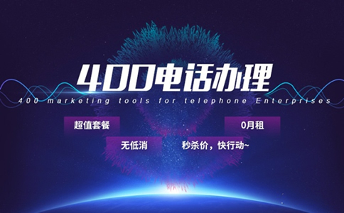 400電話號(hào)碼怎么申請(qǐng)，400電話申請(qǐng)流程
