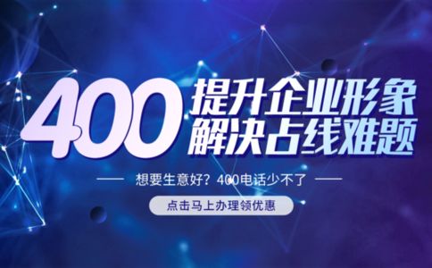 400電話(huà)申請(qǐng)開(kāi)通的幾個(gè)問(wèn)題