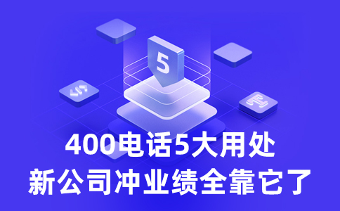 客戶拔打我的400電話要支付長話費么？