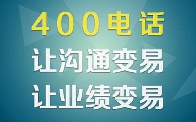 什么是400電話，作用是什么