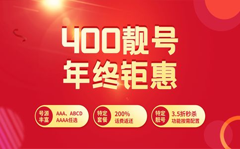 400號碼和普通號碼有什么區(qū)別？