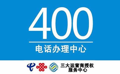 400電話辦理