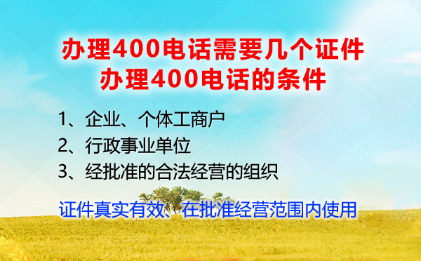 辦理400電話需要的幾個證件，辦理400電話條件