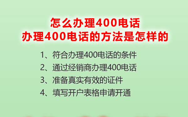 怎么辦理400電話號(hào)碼