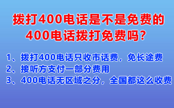 撥打400電話是不是免費(fèi)的，400電話撥打免費(fèi)嗎？