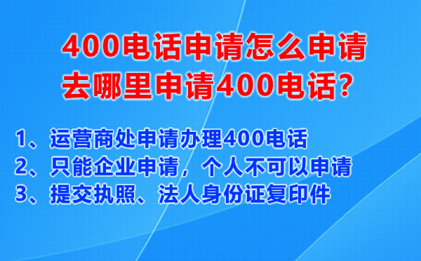 400電話申請怎么申請，去哪里申請400電話？