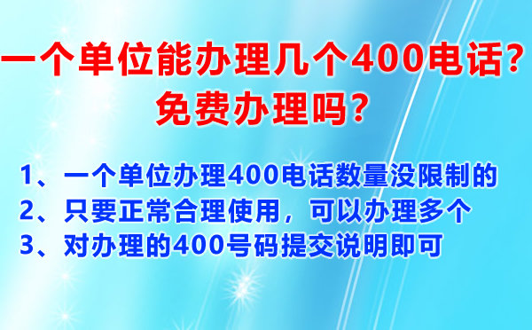 一個單位能辦理幾個400電話？免費辦理嗎？