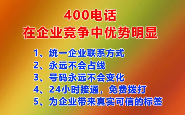 400電話給企業(yè)帶來的獨特的競爭優(yōu)勢