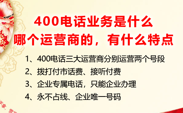 400電話業(yè)務(wù)是什么，是哪個運營商的業(yè)務(wù)有什么特點優(yōu)勢