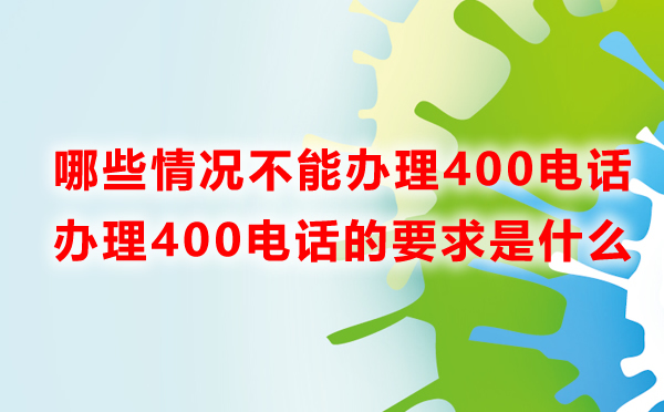 哪些情況不允許辦理400電話