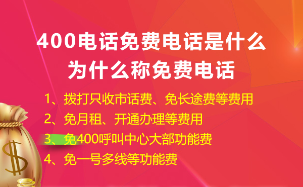 400免費(fèi)電話是什么，怎么申請400免費(fèi)電話