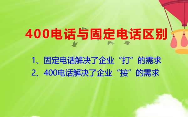 400電話與普通電話有什么區(qū)別？