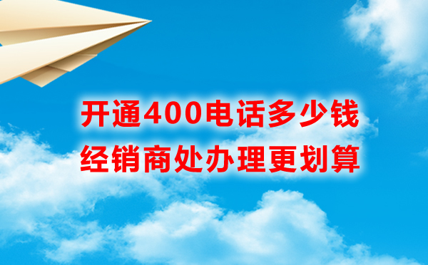 企業(yè)在哪申請400電話會更方便些