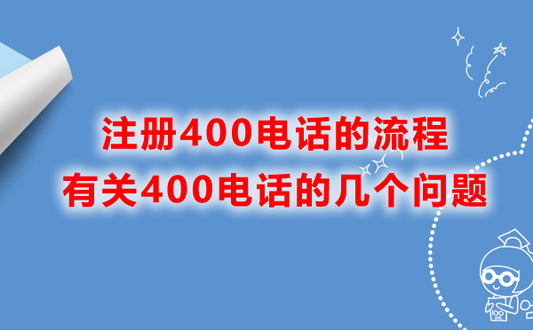 注冊(cè)400電話的幾個(gè)問題