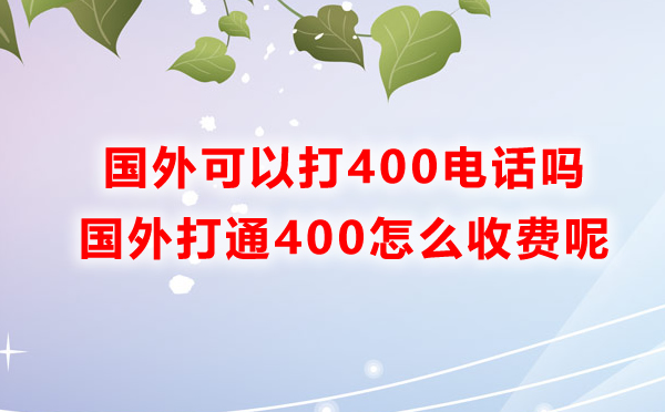 國(guó)外可以打400電話嗎