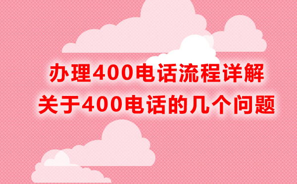 400電話辦理流程