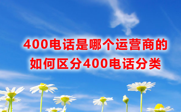 400電話助力企業(yè)轉型