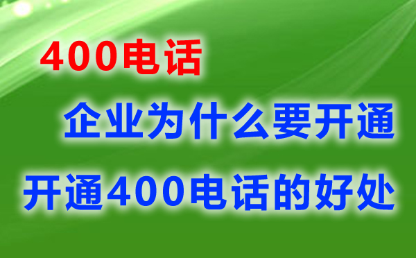 開通400電話的要求