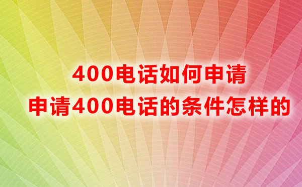 云南400電話如何申請?