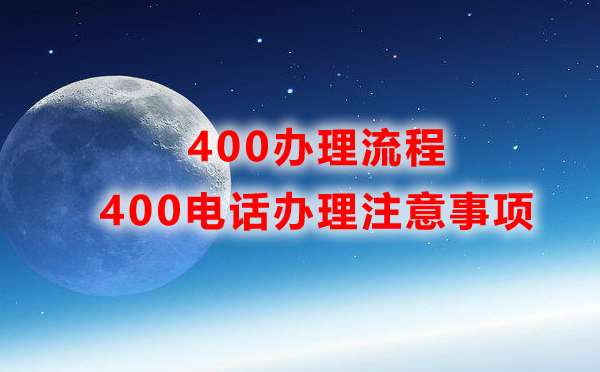 400電話辦理流程及注意事項分析