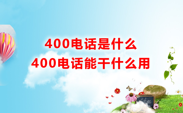 400電話能干什么