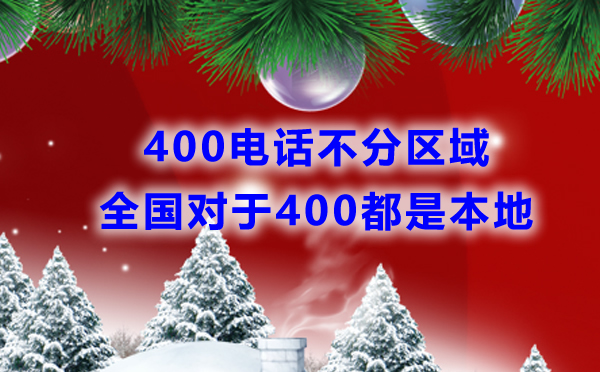 400電話不分區(qū)域