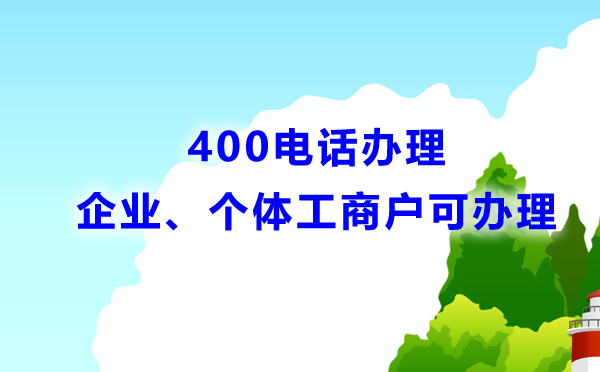 400電話辦理必須是企業(yè)