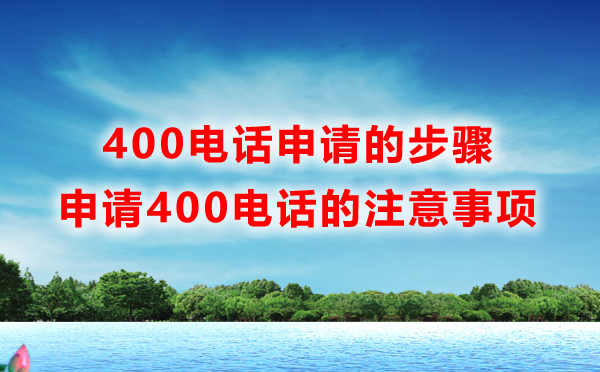 400電話快速申請的幾個(gè)問題